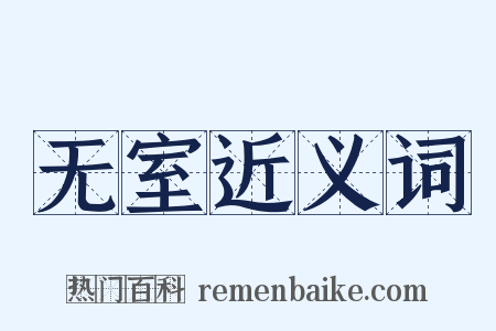无室近义词是什么意思的图片
